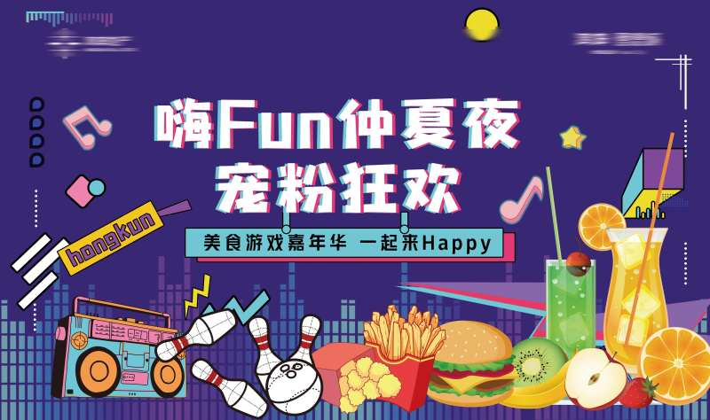 房地产美食狂欢活动展板-采灵感-cailinggan.com