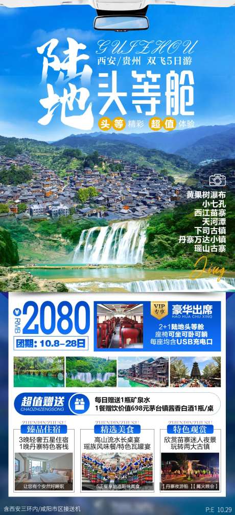 贵州陆地头等舱旅游海报-采灵感-https://www.cailinggan.com/