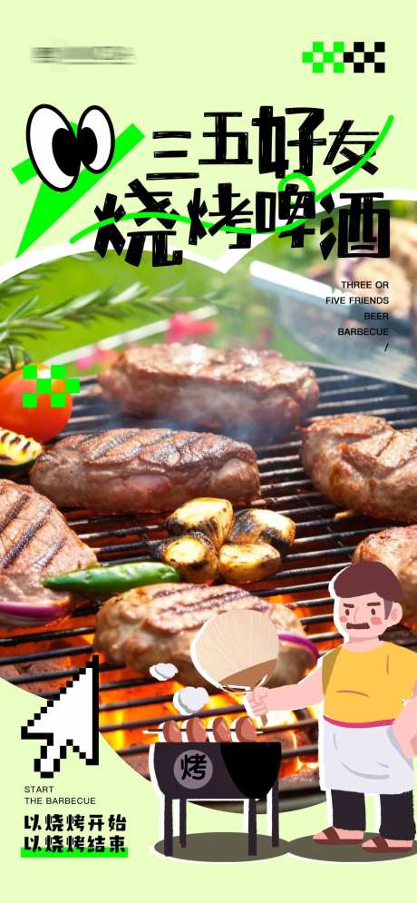 三五好友烧烤啤酒海报-采灵感-https://www.cailinggan.com/