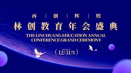 教育行业年会盛典活动背景板-采灵感-https://www.cailinggan.com/