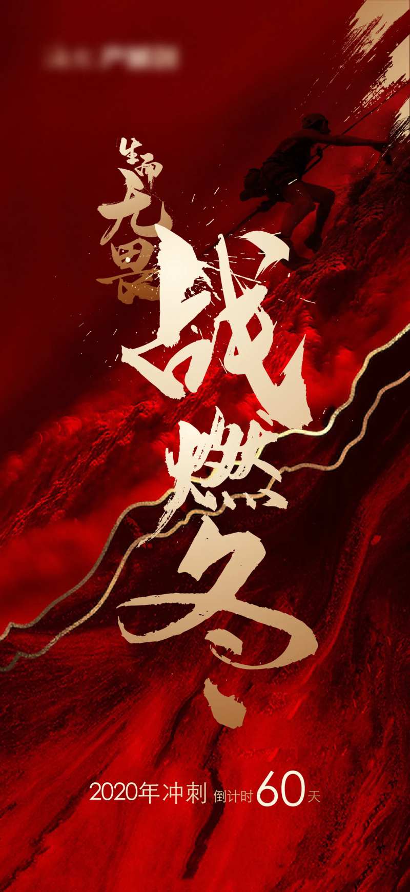 地产年末冲刺倒计时-采灵感-cailinggan.com