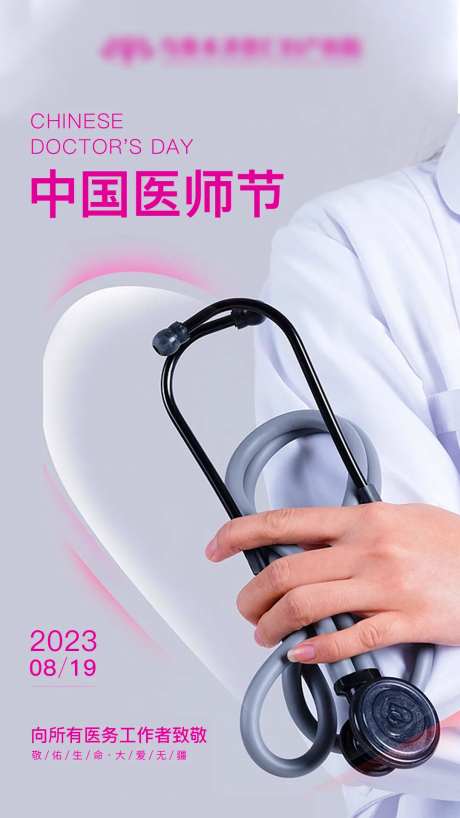中国医师节海报-采灵感-https://www.cailinggan.com/