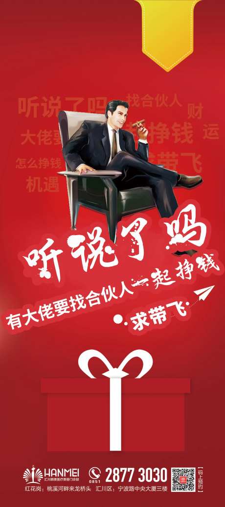 医美招募合伙人海报-采灵感-https://www.cailinggan.com/