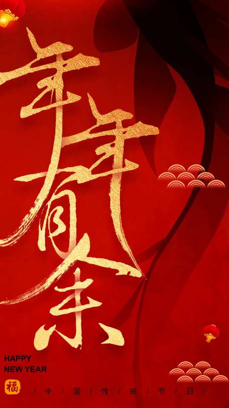 春节年年有余移动端海报-采灵感-https://www.cailinggan.com/