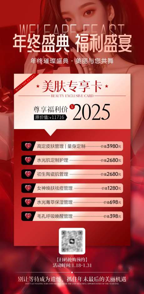 医美美业红色年终福利活动海报-采灵感-https://www.cailinggan.com/