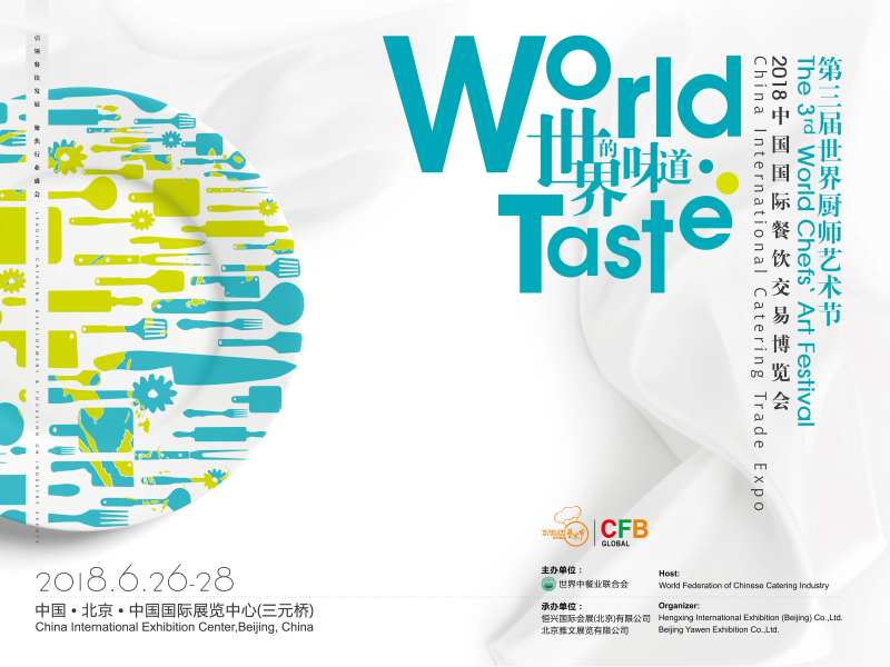 第三届世界厨师艺术节活动背景板-采灵感-cailinggan.com