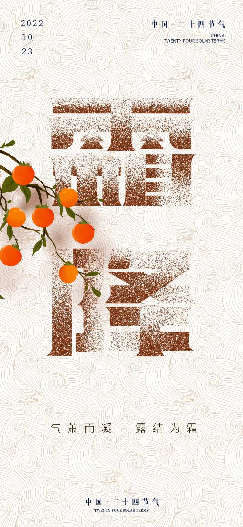 中国风霜降节气海报-采灵感-cailinggan.com