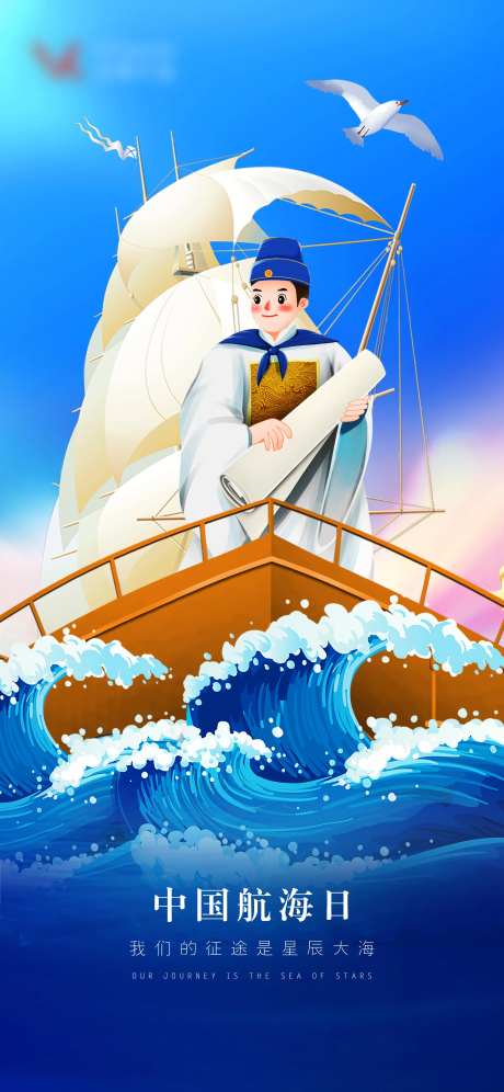 中国航海日插画海报-采灵感-https://www.cailinggan.com/