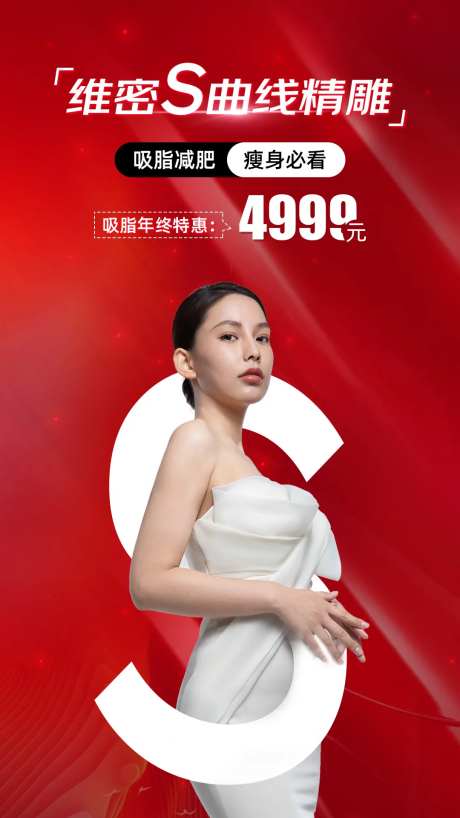 医美吸脂海报-采灵感-https://www.cailinggan.com/