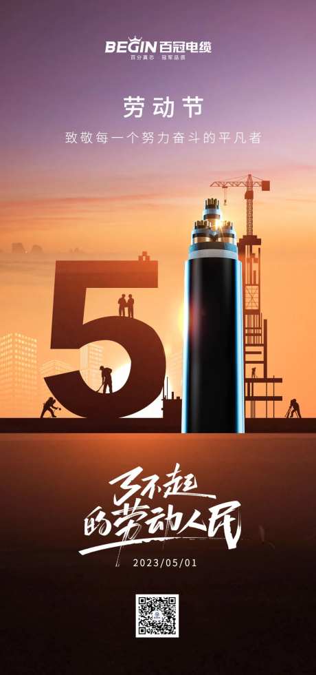 劳动节51电缆海报-采灵感-https://www.cailinggan.com/