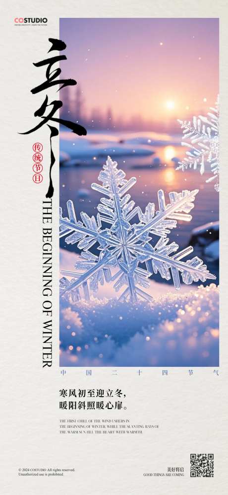 地产立冬冬至初雪创意海报-采灵感-https://www.cailinggan.com/