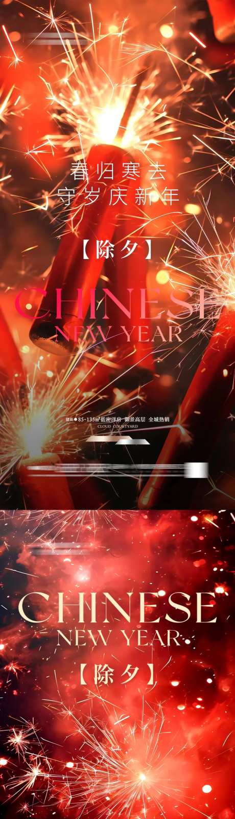 地产新年除夕海报除夕夜爆竹-采灵感-https://www.cailinggan.com/