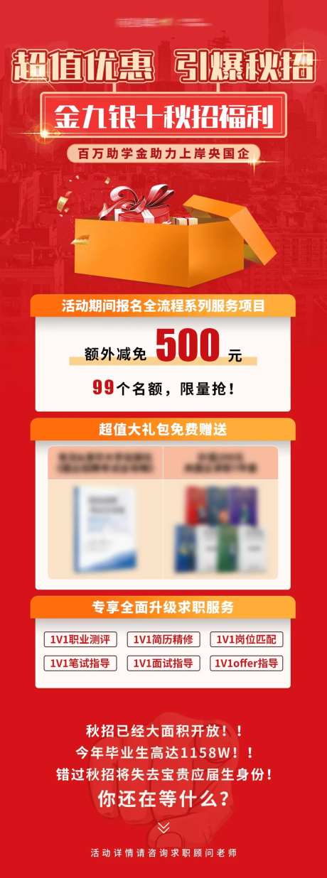 央国企秋招超值优惠福利促销海报-采灵感-https://www.cailinggan.com/
