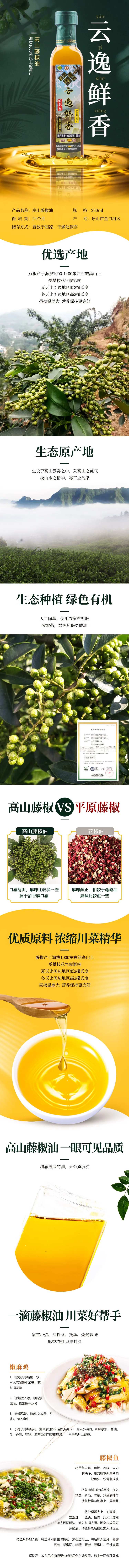 高山藤椒油电商详情页-采灵感-cailinggan.com