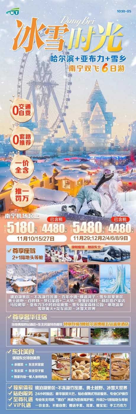 东北雪乡旅游长图海报-采灵感-https://www.cailinggan.com/