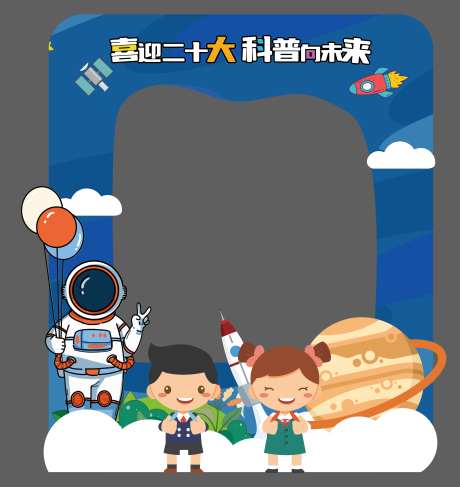 科普活动拍照框-采灵感-https://www.cailinggan.com/