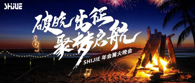 年会篝火晚会KV-采灵感-cailinggan.com