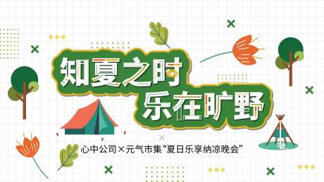 地产春夏旅游露营暖场活动促销热销展板-采灵感-https://www.cailinggan.com/
