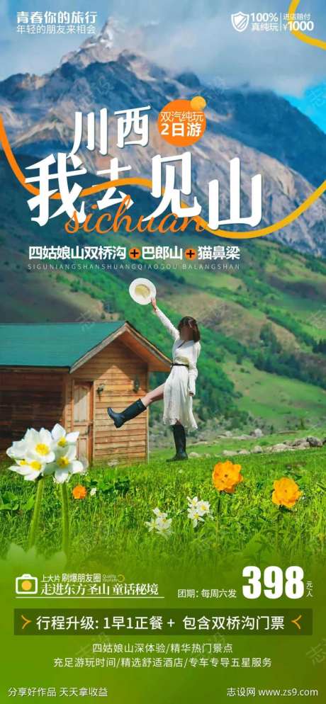 川西四姑娘山旅游海报-采灵感-https://www.cailinggan.com/
