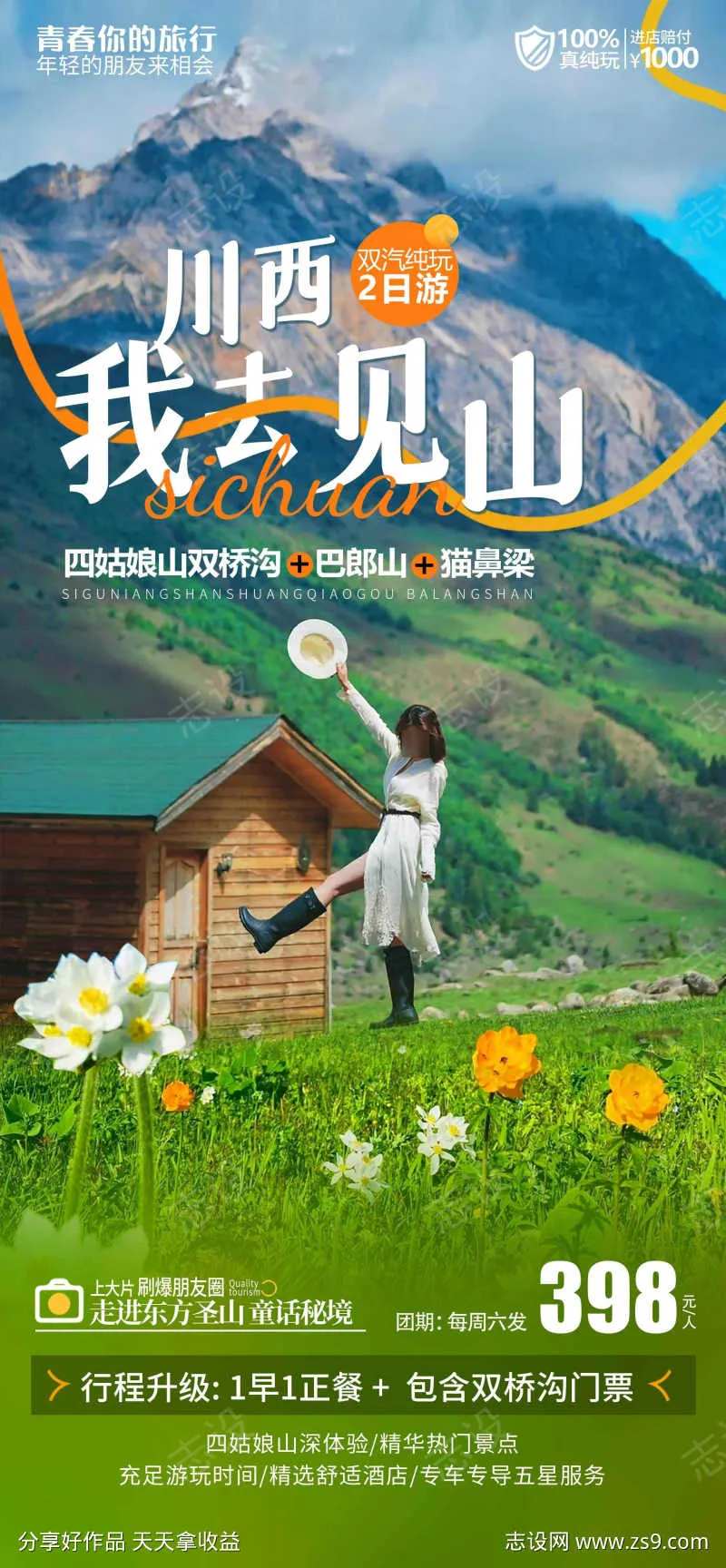 川西四姑娘山旅游海报-采灵感-cailinggan.com