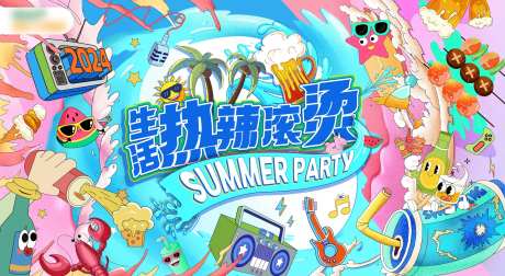 生活热辣滚烫背景板-采灵感-https://www.cailinggan.com/