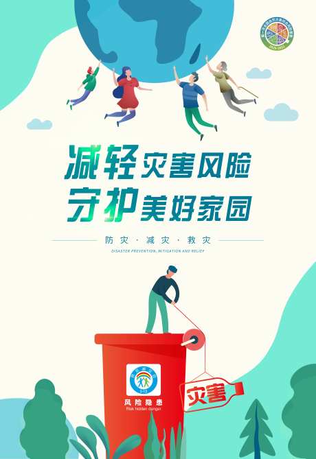 减轻灾害守护家园公益海报-采灵感-https://www.cailinggan.com/