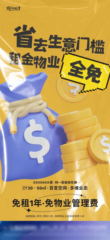地产商铺免租金海报-采灵感-https://www.cailinggan.com/
