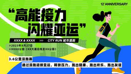 高能接力闪耀亚运背景板-采灵感-https://www.cailinggan.com/