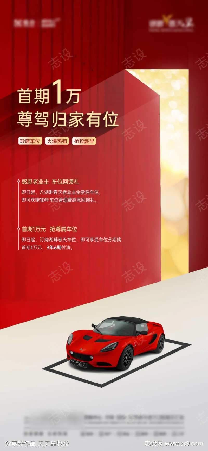 首付一万车位钜惠海报买车位-采灵感-cailinggan.com