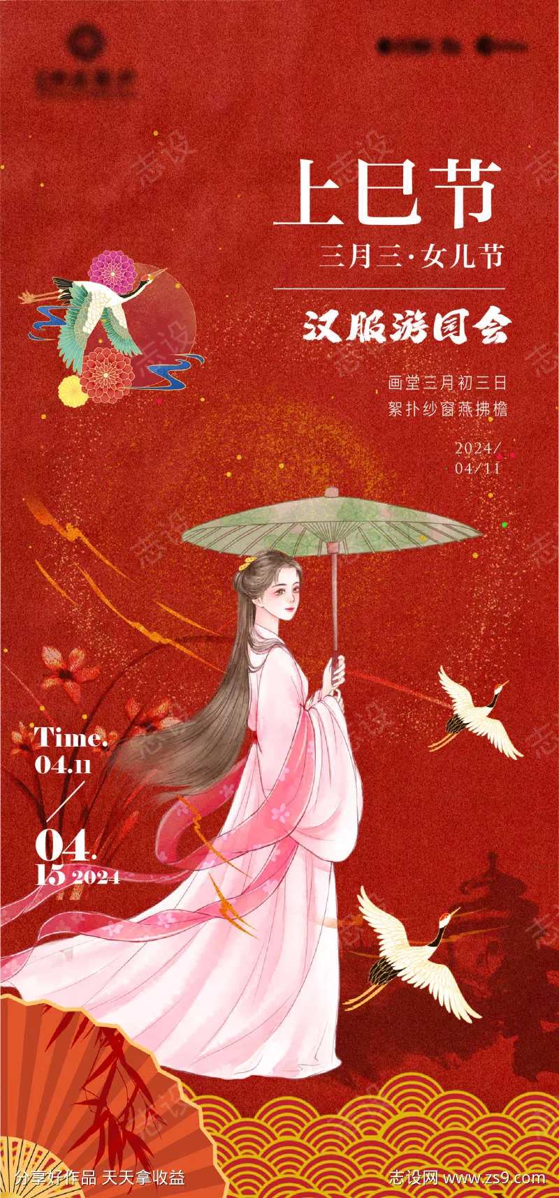 上巳节汉服活动海报-采灵感-cailinggan.com