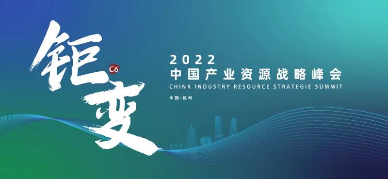 资源战略峰会主画面-采灵感-cailinggan.com