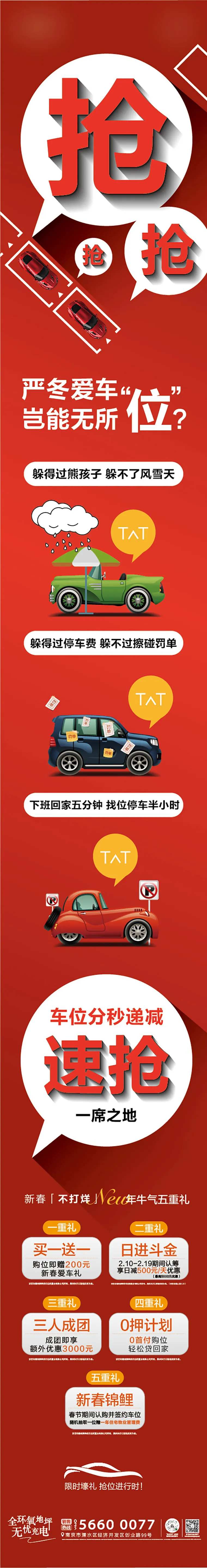 地产抢车位长图价值点-采灵感-cailinggan.com