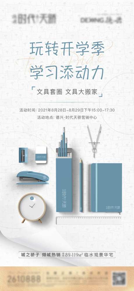 地产开学季单图-采灵感-https://www.cailinggan.com/