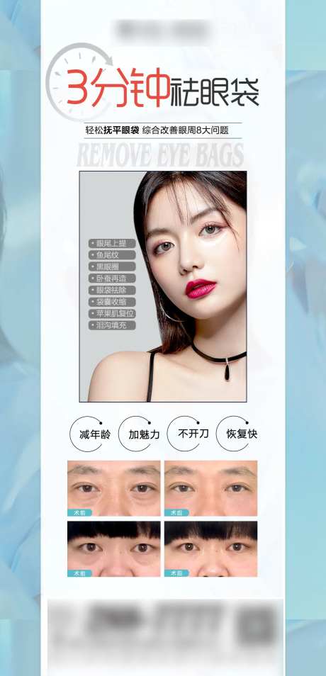 医美三分钟祛眼袋海报-采灵感-https://www.cailinggan.com/