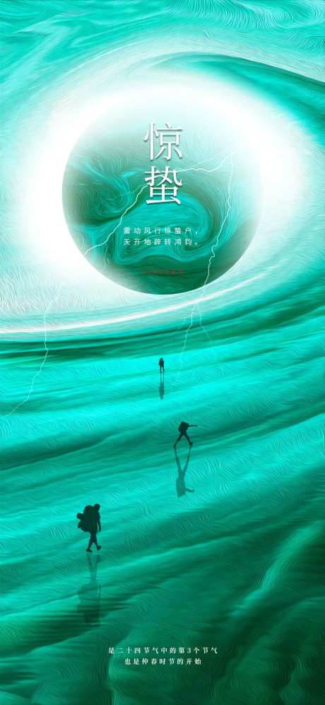 抽象惊蛰节气海报-采灵感-https://www.cailinggan.com/