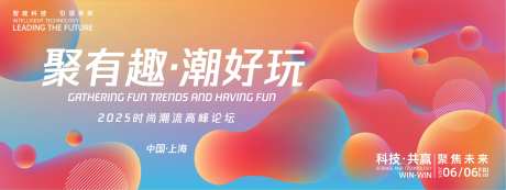 聚有趣潮好玩时尚高峰论坛背景板-采灵感-https://www.cailinggan.com/