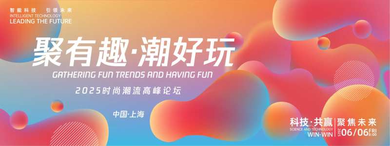 聚有趣潮好玩时尚高峰论坛背景板-采灵感-cailinggan.com