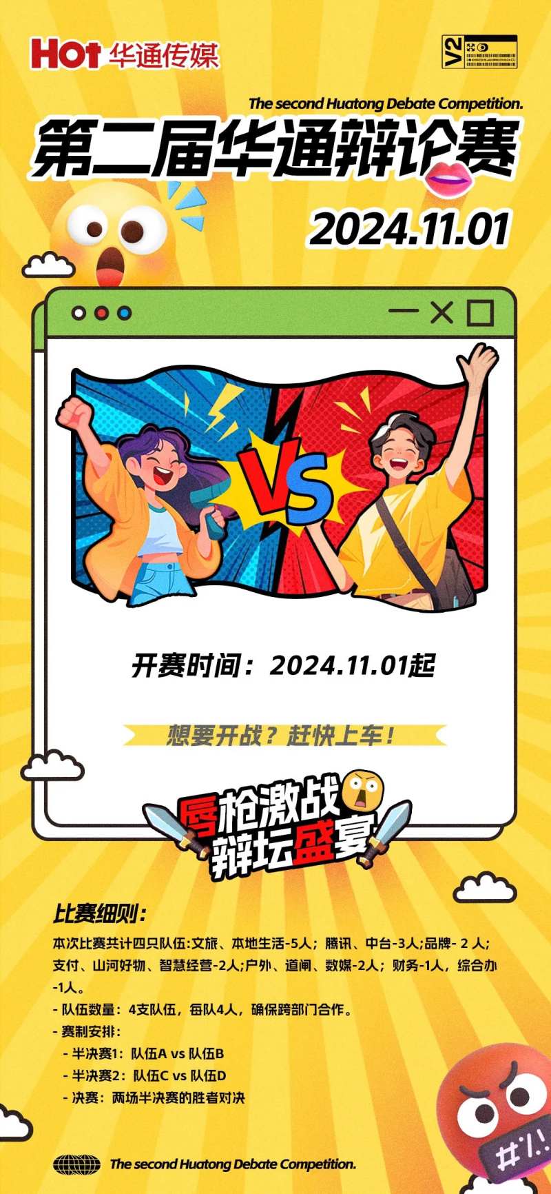 辩论赛赛前推广手机海报-采灵感-cailinggan.com