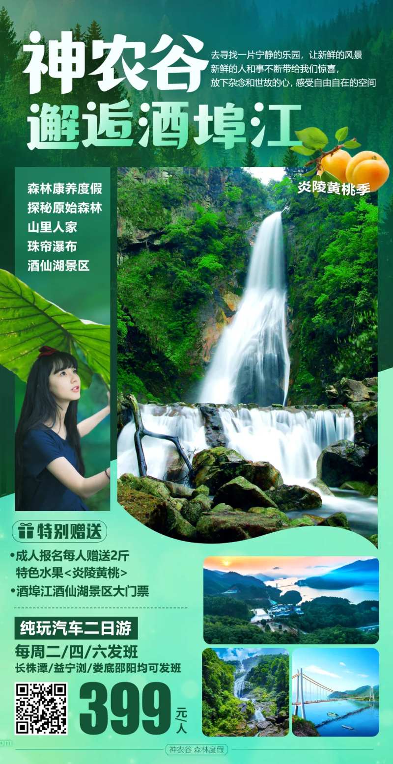 神农谷邂逅酒埠江旅游海报-采灵感-cailinggan.com
