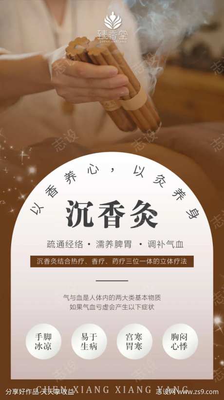 沉香灸海报-采灵感-https://www.cailinggan.com/