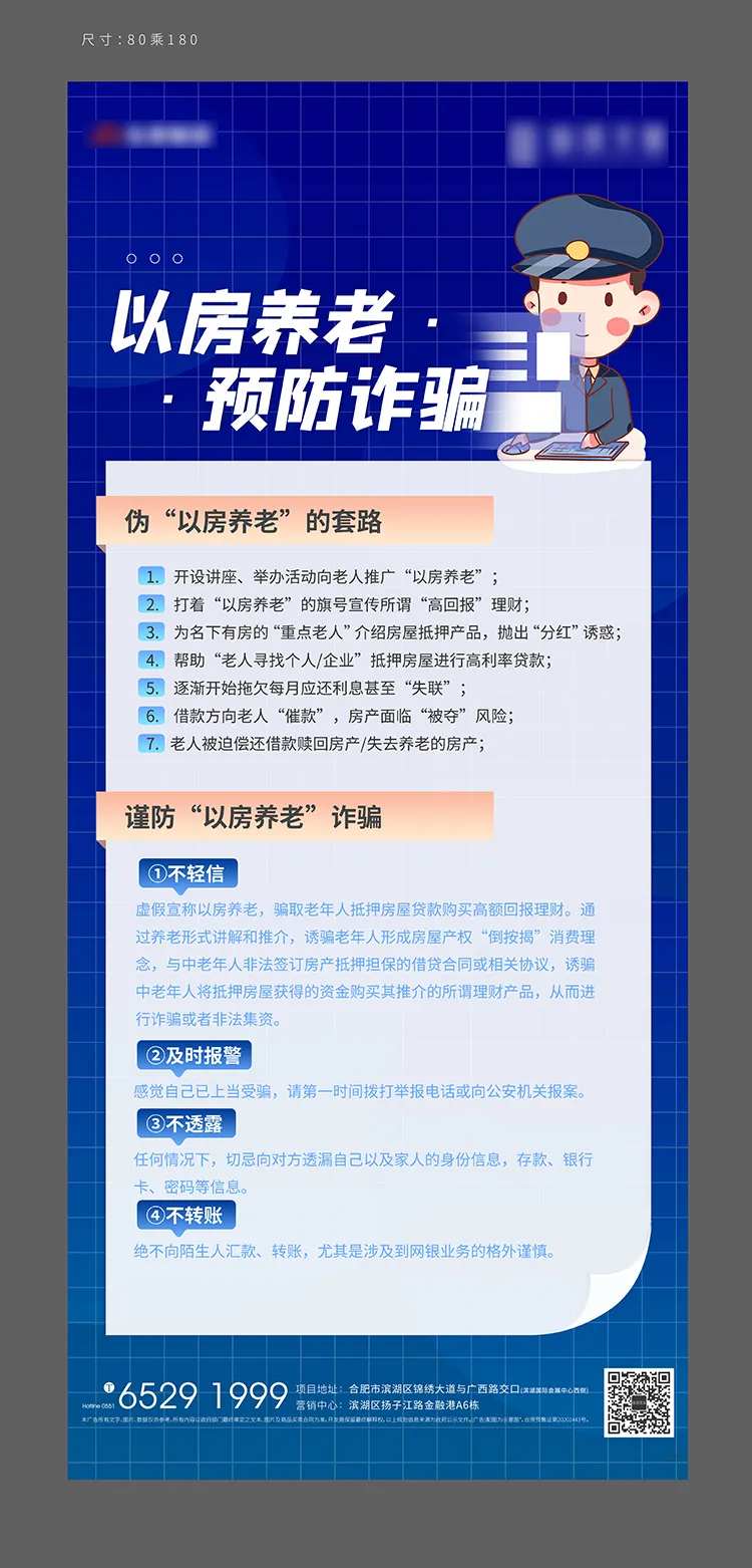 房地产以房养老反诈宣传展架-采灵感-cailinggan.com