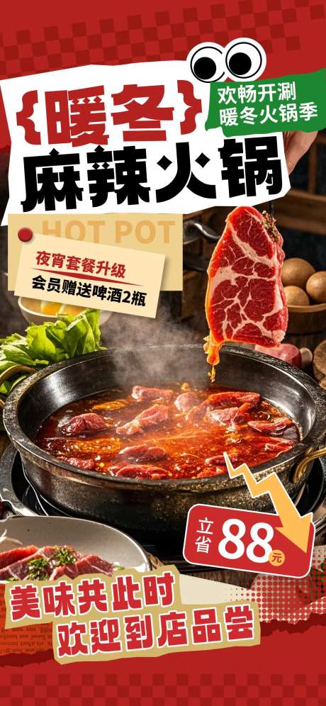 暖冬麻辣火锅促销海报-采灵感-https://www.cailinggan.com/