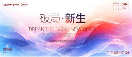 破局新生高峰论坛活动背景板-采灵感-https://www.cailinggan.com/