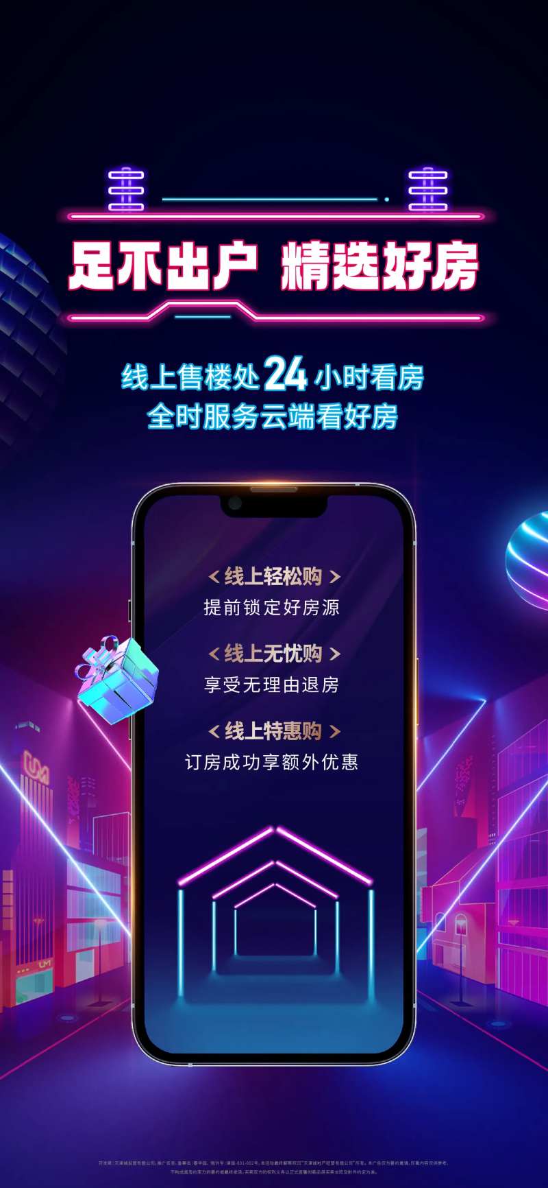 线上购房炫彩海报-采灵感-cailinggan.com