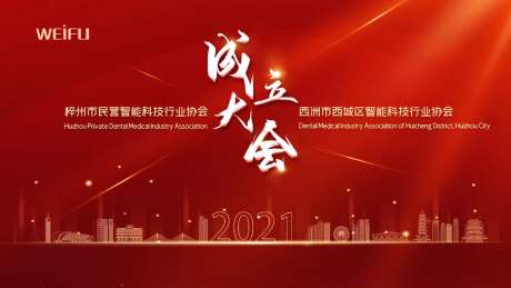 2021成立大会年会背景板-采灵感-https://www.cailinggan.com/