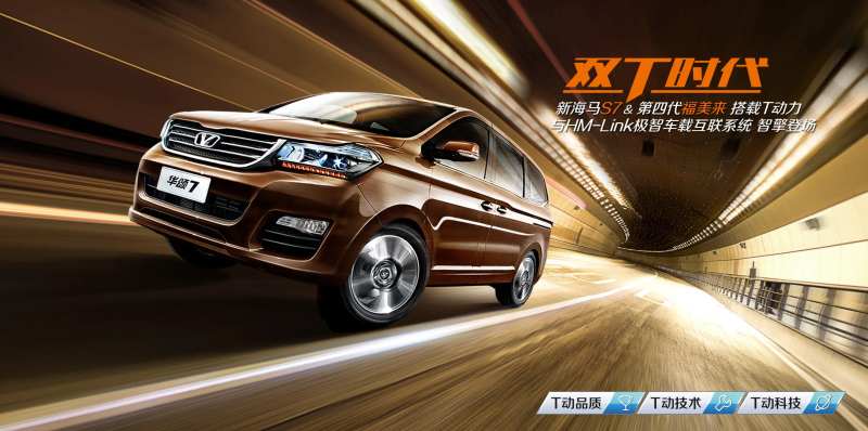 新海马S7&第四代福美来汽车kv-采灵感-cailinggan.com