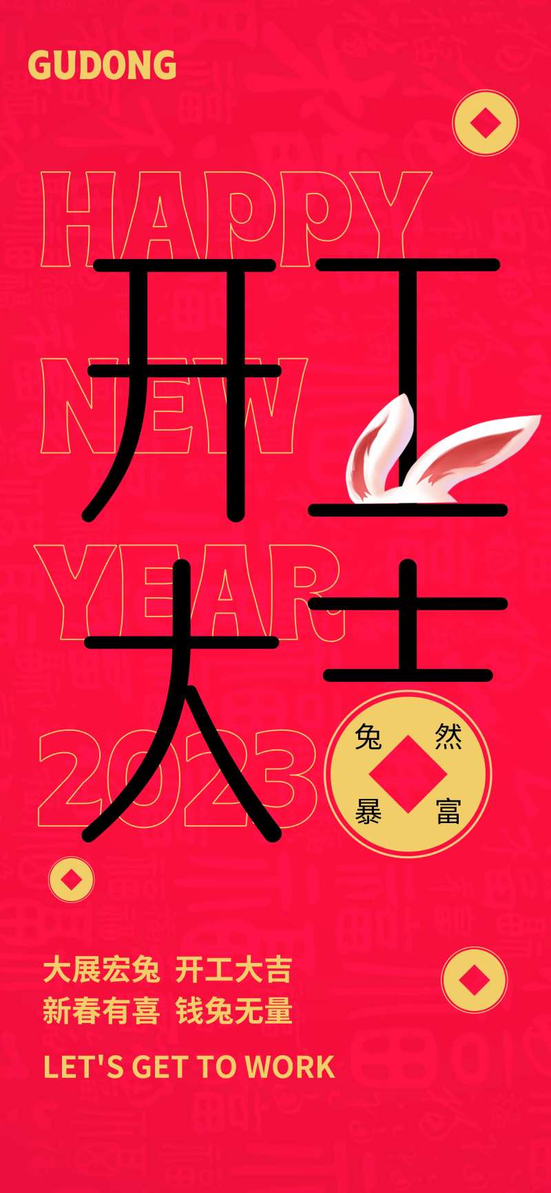 兔年开工大吉-采灵感-cailinggan.com