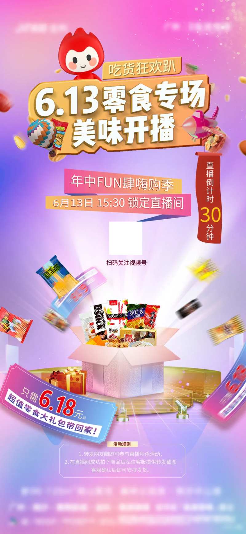 促销零食直播氛围稿-采灵感-cailinggan.com