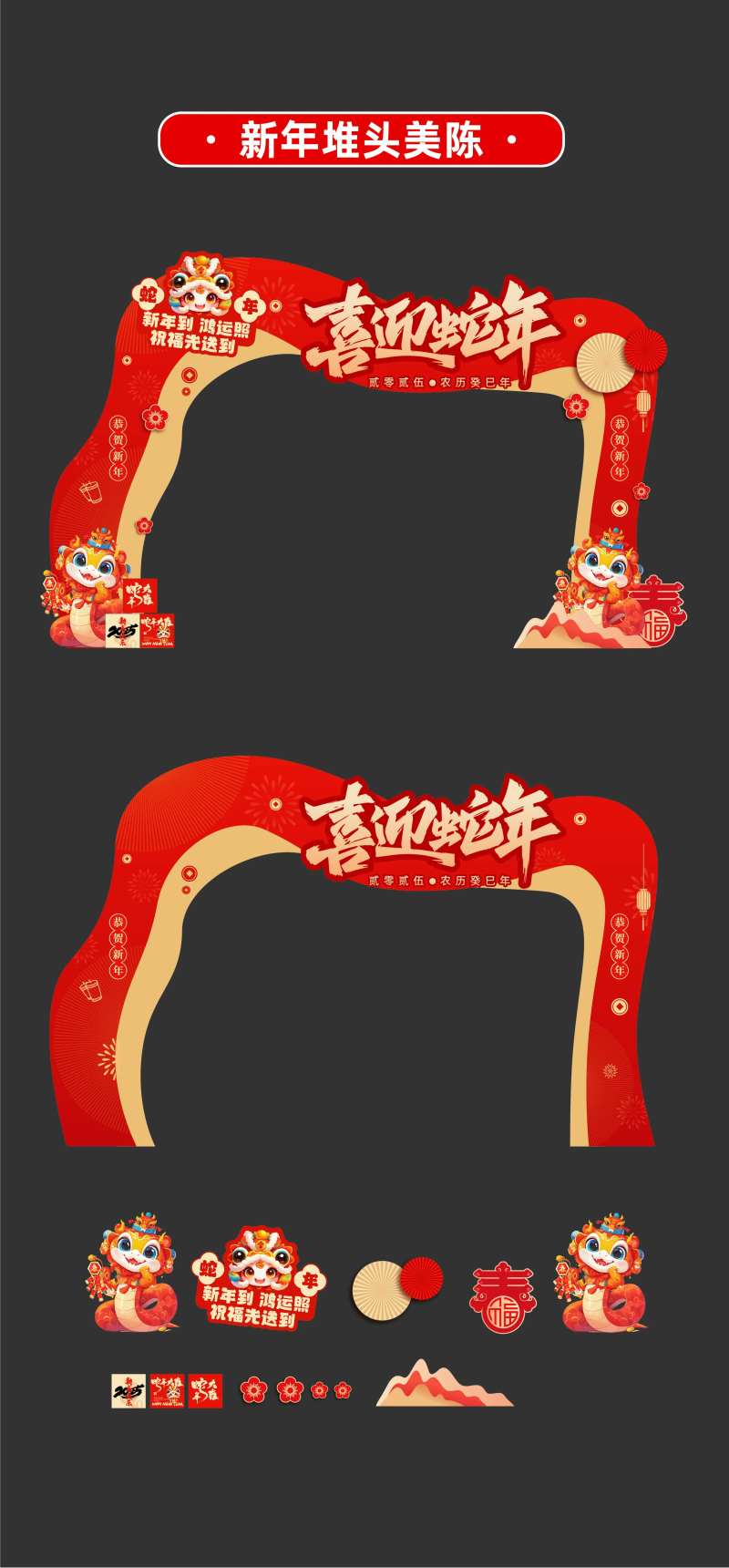 2025年蛇年拱门龙门架门头包装-采灵感-cailinggan.com