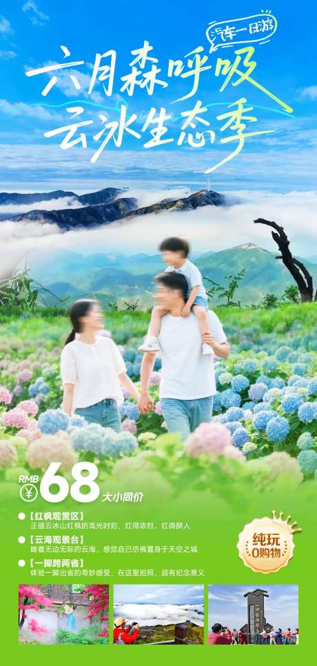 云海绣球花亲子游海报 -采灵感-https://www.cailinggan.com/